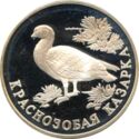 1 Ruble (Red-Breasted Goose)