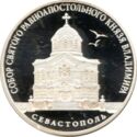 3 Rubles (Saint Vladimir’s Cathedral (the Admirals’ Burial Vault), the City of Sevastopol)