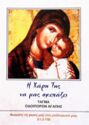 "Saint Mary - With Child", Tagma Odoiporon Agapis