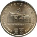 1 Yuan (70th Anniversary of the Chinese Communist Party)