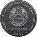 25 Rubles (Youth Year in Transnistria)