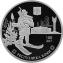 3 Rubles (100th anniversary of the formation of the Komi Republic)