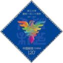 120th anniversary of the Founding of Zhejiang University