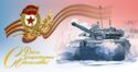 Happy Defender of the Fatherland! St. George ribbon, laurel branch, tanks
