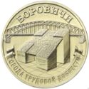10 Rubles (Borovichi)