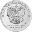 25 Rubles (Creativity of Yuri Nikulin)