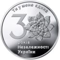 1 Hryvnia (30 Years of Independence)