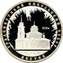 3 Rubles (Saint Nicholas Cathedral (XIXth ) Yakutsk)