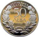 50 Leva (100th Anniversary of Gymnastics in Bugaria)