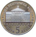 5 Leva (200th Birth anniversary of educator Vasil Aprilov)