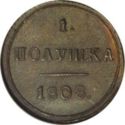 1 Polushka (¼ Kopek. EM)
