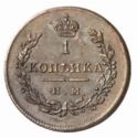 1 Kopek (ИМ)