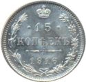15 Kopeks (w/o mintmaster's initials)