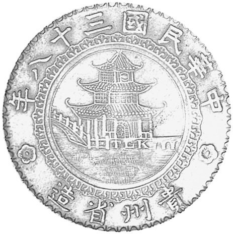Coin: 1 Yuan (Bamboo Dollar) (Square window) (China, Republic of