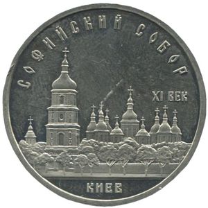 5 Rubles (St. Sophia Cathedral in Kiev)