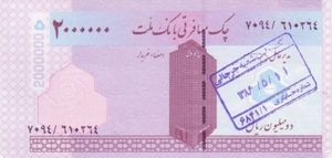 Banknote: 2,000,000 Rials (Iran) (Emergency Circulating Check Issues ...