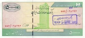 Banknote: 5,000,000 Rials (Iran(Emergency Circulating Check Issues 2000 ...