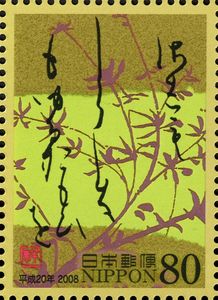 Stamp Fujiwara no Sadakata Lower Poem (Japan(Letter Writing Day 2008