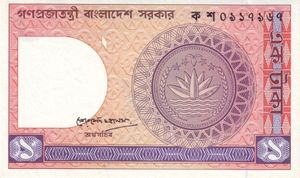 One Taka Banknote: 1 Taka (Bangladesh) (ND (1972-2001) & 2002-2018 Government ...