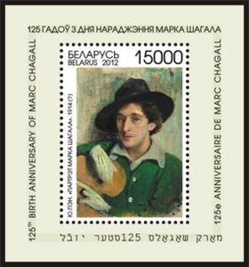 Briefmarke 125th Birth Anniversary Of Marc Chagall Weissrussland Mi By Bl95 Sn By 1 Yt By Bf92 Sg By Ms922 Afa By 14 Wad By042ms 12 Blr By Bl