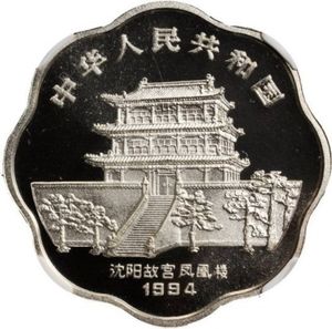 10 Yuan (Year of the Dog)
