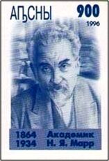 Stamp Nikolai Yakovlevich Marr (18641934) (Abkhazia(Famous Abkhazians