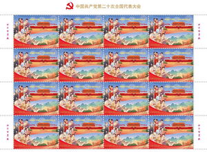 Stamp: XX Communist Party Congress (China, People's Republic(XX