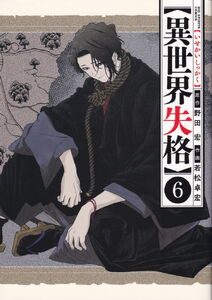 Comic: Isekai Shikkaku 6 (Japan(Isekai Shikkaku (ISH)) Col:JP-ISH-06