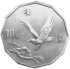10 Yuan (Modern Paintings - Landing Eagle)