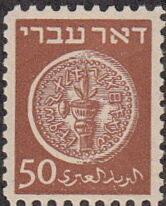 Stamp: Coins Doar Ivri (Israel(Coins Doar Ivri) Mi:IL 6xD,Yt:IL 6C,Sg:IL 6c