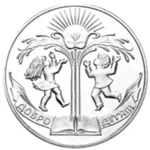 2 Hryvni (Good to Children)