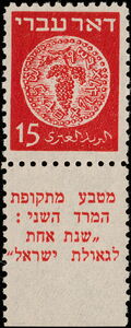Stamp: Coins Doar Ivri (Israel(Coins Doar Ivri) Mi:IL 4AT,Sn:IL 4T,Yt ...