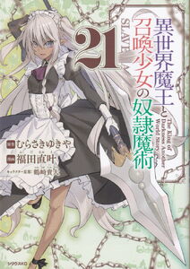 Comic: Isekai Maō to Shōkan Shōjo no Dorei Majutsu 21 (Japan(Isekai Maō