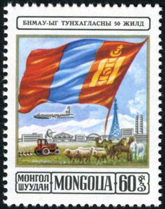 蒙古　モンゴル Stamp: Flag Mongolia (Mongolia(50 years People's Republic of