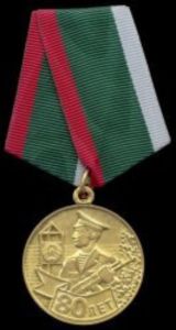 Medal for 80th Anniversary of Belarus Frontier Troops