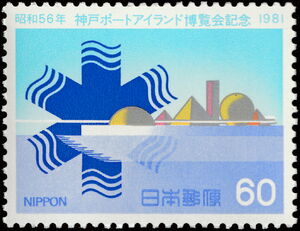 Exhibition "Port Island", Kobe (Portopia '81)