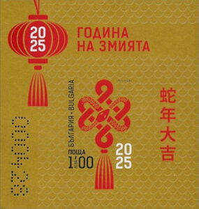 Stamp: Year of the Snake 2025 (Bulgaria(Year of the Snake (2025)) Col