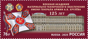 General A.V. Khrulev Military Academy, 125 Years