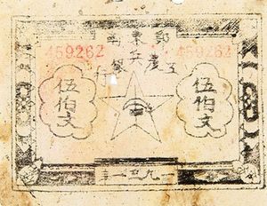 지폐: 500 Cash (중국 (인민공화국 이전)(Specialized Issues - Communist Banks) Wor:P ...