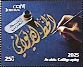 Stamp: Arabic Calligraphy (Jordan(Arabic Calligraphy (2025)) Col:JO ...