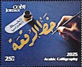 Stamp: Arabic Calligraphy (Jordan(Arabic Calligraphy (2025)) Col:JO ...