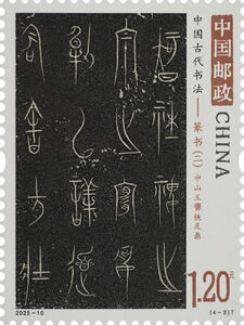 Stamp: Zhongshan Tripod Inscription (China, People's Republic(Ancient ...