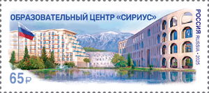Sirius Educational Center, Sochi