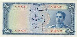 500 Rials Banknote: 500 Rials (Iran(1948-1951 3rd National Bank Issues) Wor:P-52 💴