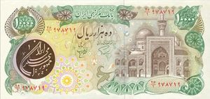 Banknote: 10,000 Rials (Iran(1981 4th Islamic Republic Series Issues ...