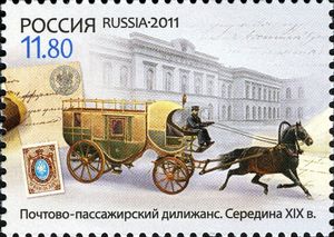 Stamp: Postal and Passenger Horse-drawn Carriage (mid XIX c.) (Russia ...