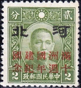 10 Years Manchukuo overprint on Sun Yat-sen
