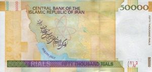 Banknote: 50,000 Rials (Iran(2014-2018 27th Islamic Republic Series ...