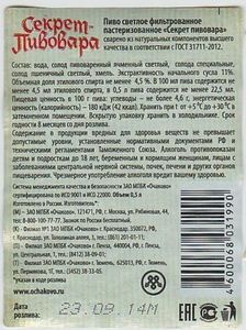 Drink Label: Sekret Pivovara (Ochakovo ZAO MPBK, RussiaCol:RU-BEER-000624