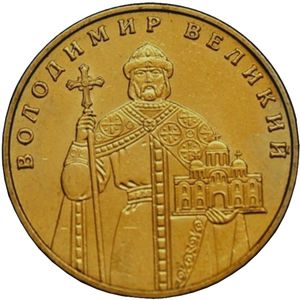 1 Hryvnia (Volodymyr the Great)